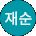장재순 Avatar