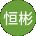 李恒彬 Avatar