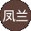 范凤兰 Avatar