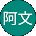 阿文 Avatar